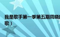 我是歌手第一季第五期周晓鸥（周晓鸥我是歌手最震撼十首歌）