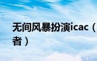 无间风暴扮演icac（无间风暴peggy的扮演者）