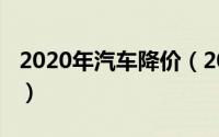 2020年汽车降价（2020汽车降价车型有哪些）