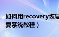 如何用recovery恢复系统（使用recovery恢复系统教程）