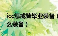 icc惩戒骑毕业装备（燃烧的远征惩戒骑用什么装备）