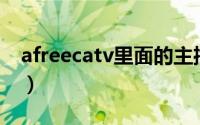 afreecatv里面的主播（afreeca19主播排行）