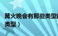 篝火晚会有那些类型的场景（篝火晚会有那些类型）