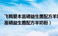 飞鹤爱本富硒益生菌配方羊奶粉6岁儿童能喝吗?（飞鹤爱本富硒益生菌配方羊奶粉）