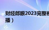 财经郎眼2023完整视频（财经郎眼为什么停播）