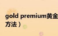 gold premium黄金面膜（cliv黄金面膜使用方法）