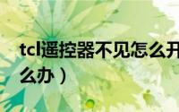 tcl遥控器不见怎么开机（tcl遥控器不见了怎么办）