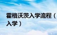 霍格沃茨入学流程（2020霍格沃茨怎么申请入学）