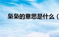 枭枭的意思是什么（袅和枭分别读什么）