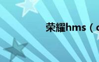 荣耀hms（core是什么）