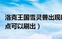 洛克王国雪灵兽出现时间（洛克王国雪灵兽几点可以刷出）