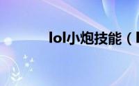 lol小炮技能（lol小炮出法装）