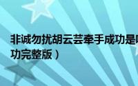 非诚勿扰胡云芸牵手成功是哪一期（非诚勿扰胡云芸牵手成功完整版）