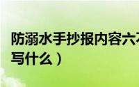 防溺水手抄报内容六不准（防溺水手抄报内容写什么）