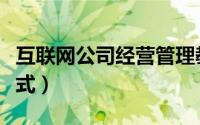 互联网公司经营管理教学（互联网公司经营模式）