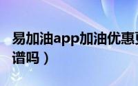 易加油app加油优惠更新（易加油app加油靠谱吗）