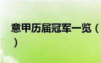 意甲历届冠军一览（2017意甲冬季转会一览）