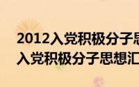 2012入党积极分子思想汇报1000字（2012入党积极分子思想汇报）