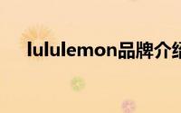 lululemon品牌介绍（selah品牌介绍）