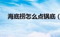 海底捞怎么点锅底（海底捞怎么改名字）