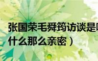 张国荣毛舜筠访谈是哪一年（张国荣毛舜筠为什么那么亲密）