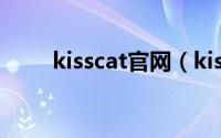 kisscat官网（kisscat什么牌子鞋）