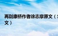 再别康桥作者徐志摩原文（求徐志摩的《再别康桥》原文全文）