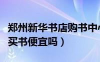 郑州新华书店购书中心（在网上购书比在书店买书便宜吗）