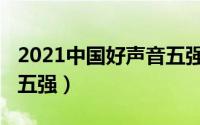 2021中国好声音五强学员（2021中国好声音五强）