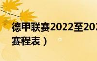 德甲联赛2022至2023赛程（德甲联赛2022赛程表）