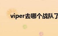 viper去哪个战队了（viper什么意思）