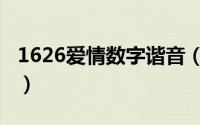 1626爱情数字谐音（1626爱情数字怎样回复）