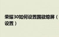 荣耀30如何设置国徽熄屏（华为荣耀30s国徽息屏显示怎么设置）