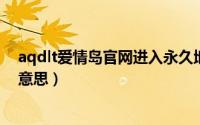 aqdlt爱情岛官网进入永久地址（爱情进入永夜歌词是什么意思）