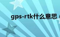 gps-rtk什么意思（gps-RTK是什么）