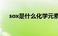 sox是什么化学元素（sox是什么气体）