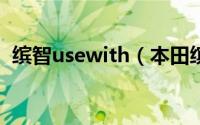 缤智usewith（本田缤智micu在什么位置）