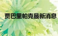 贾巴里帕克最新消息（贾巴里帕克的偶像）