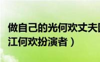 做自己的光何欢丈夫因为什么事跑了（情满珠江何欢扮演者）