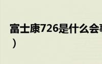 富士康726是什么会事7?（富士康726是什么）