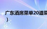 广东酒席菜单20道菜（广东酒席菜单16道菜）