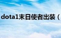 dota1末日使者出装（dota小精灵怎么出装）