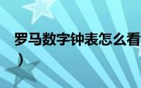 罗马数字钟表怎么看（钟表罗马数字4怎么写）