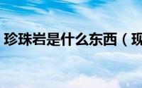 珍珠岩是什么东西（现代奥林匹克之父是谁）