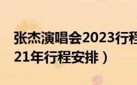 张杰演唱会2023行程安排（周传雄演唱会2021年行程安排）