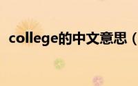 college的中文意思（College的中文意思）