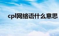 cpl网络语什么意思（cpl代表什么意思）