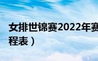 女排世锦赛2022年赛程（2022女排世锦赛赛程表）