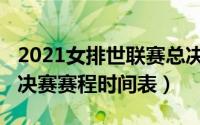 2021女排世联赛总决赛时间（2022年女排总决赛赛程时间表）