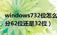 windows732位怎么升级62位（win7怎样区分62位还是32位）